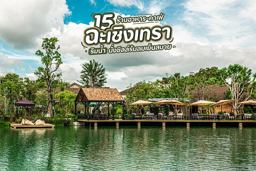 15 ร้านอาหาร-คาเฟ่ฉะเชิงเทราริมน้ำ นั่งชิลล์รับลมเย็นสบาย