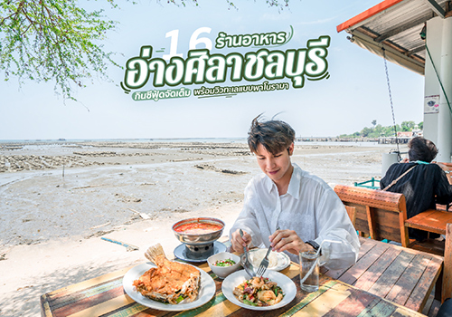 16 ร้านอาหารอ่างศิลา ชลบุรี กินซีฟู้ดจัดเต็ม พร้อมวิวทะเลแบบพาโนรามา