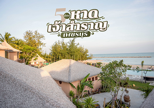 5 ที่พักใกล้หาดเจ้าสำราญ เพชรบุรี ไปพักผ่อนชิลล์ๆ รับลมทะเล