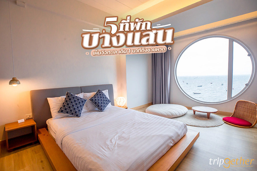5 ที่พักบางแสน เห็นวิวทะเล เดิน 1 นาทีถึงชายหาด 5 ที่พักบางแสน เห็นวิวทะเล เดิน 1 นาทีถึงชายหาด