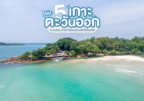 5 เกาะโซนตะวันออก ทะเลสวย น้ำใส ไม่มีรถส่วนตัวก็เที่ยวได้!