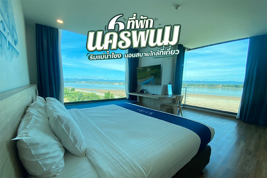 6 ที่พักนครพนม ริมแม่น้ำโขง นอนสบายใกล้ที่เที่ยว