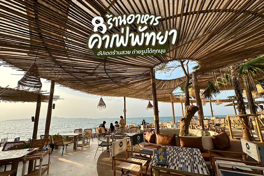 8 ร้านอาหาร-คาเฟ่พัทยา อัปเดตร้านสวย ถ่ายรูปได้ทุกมุม