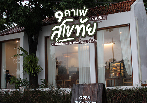 9 คาเฟ่สุโขทัย ร้านชิคๆ น่าไปเช็คอิน กาแฟดี เบเกอรี่เลิศ