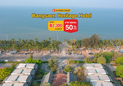 Bangsaen Heritage Hotel | ที่พักใกล้หาดบางแสน ตอบโจทย์ทุกการพักผ่อน