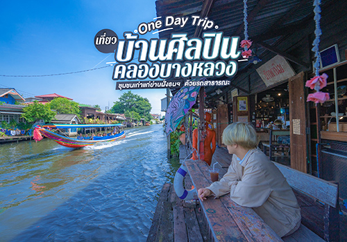 One Day Trip เที่ยวบ้านศิลปิน คลองบางหลวง ชุมชนเก่าแก่ย่านฝั่งธนฯ ด้วยรถสาธารณะ