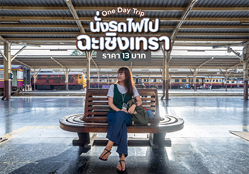 One Day Trip นั่งรถไฟไปฉะเชิงเทรา ราคา 13 บาท ไหว้พระ แวะคาเฟ่ เที่ยวตลาดน้ำ