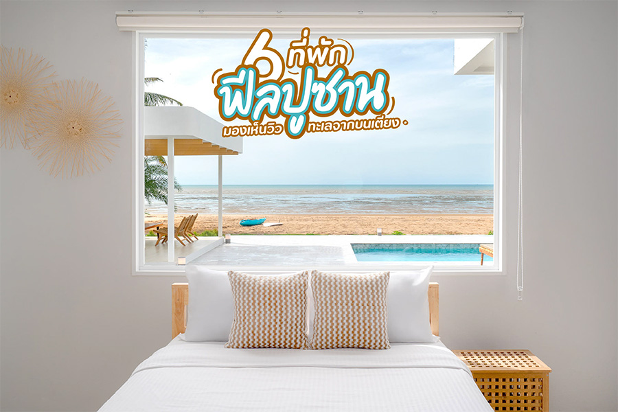 6 ที่พักฟีลปูซาน มองเห็นวิวทะเลจากบนเตียง ฉบับคนไม่มีเวลาบินไปเกาหลี!