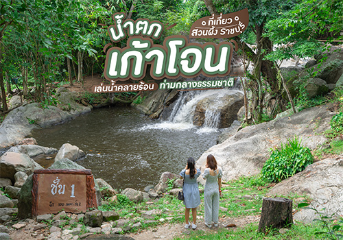 น้ำตกเก้าโจน ที่เที่ยวสวนผึ้ง ราชบุรี เล่นน้ำคลายร้อน ท่ามกลางธรรมชาติ