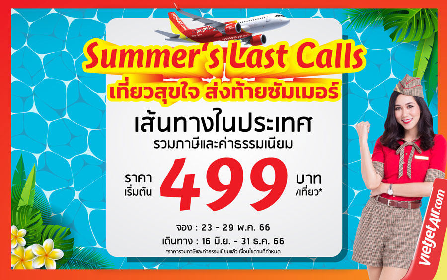 “เที่ยวสุขใจ ส่งท้ายซัมเมอร์” กับไทยเวียตเจ็ท เริ่มต้นเพียง 499 บาท!