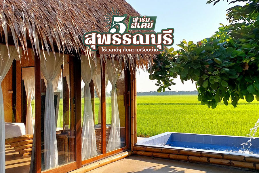 ฟาร์มสเตย์สุพรรณบุรี