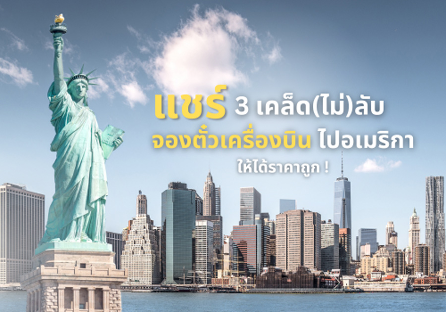 แชร์ 3 เคล็ด(ไม่)ลับจองตั๋วเครื่องบินไปอเมริกาให้ได้ราคาถูก