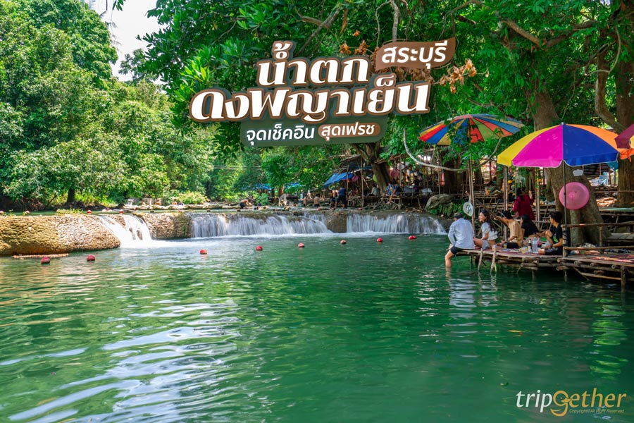 น้ำตกดงพญาเย็น สระบุรี