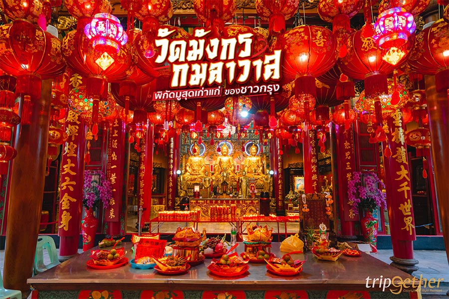 วัดมังกรกมลาวาส พิกัดมูสุดเก่าแก่ของชาวกรุง