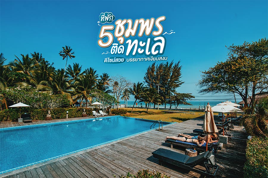 5 ที่พักชุมพรติดทะเล ดีไซน์สวย บรรยากาศเงียบสงบ