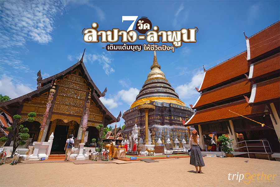 7 วัดลำปาง-ลำพูน 