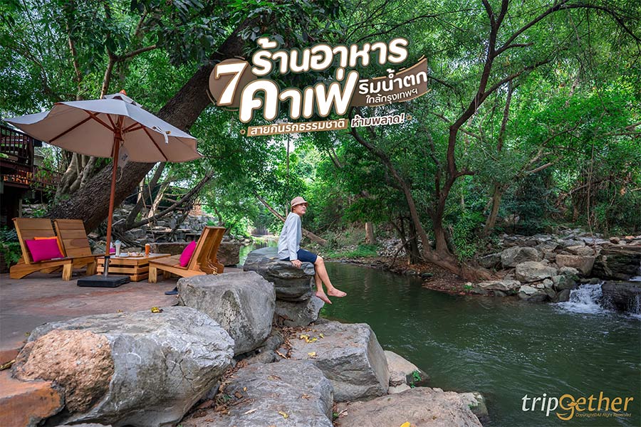 7 ร้านอาหาร คาเฟ่ริมน้ำตก