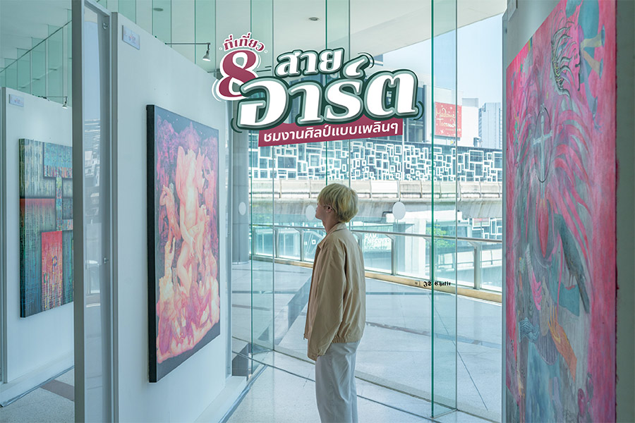 8 ที่เที่ยวสายอาร์ต