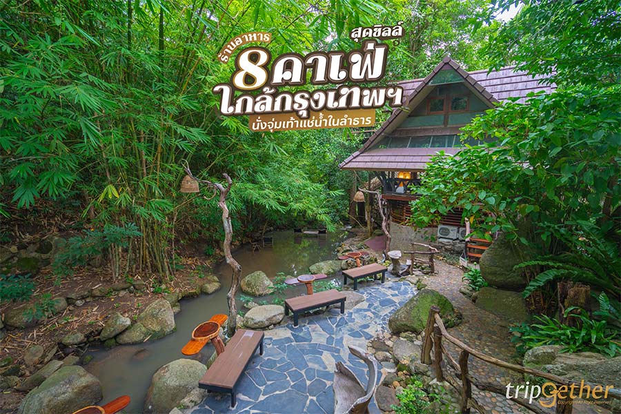 8 ร้านอาหาร คาเฟ่สุดชิลล์