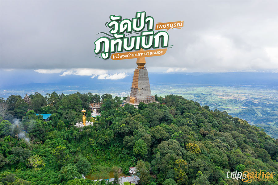 วัดป่าภูทับเบิก เพชรบูรณ์