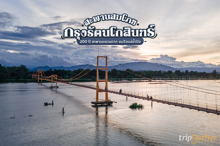 สะพานสมโภชกรุงรัตนโกสินทร์ 200 ปี สะพานแขวนตาก ชมวิวแม่น้ำปิง