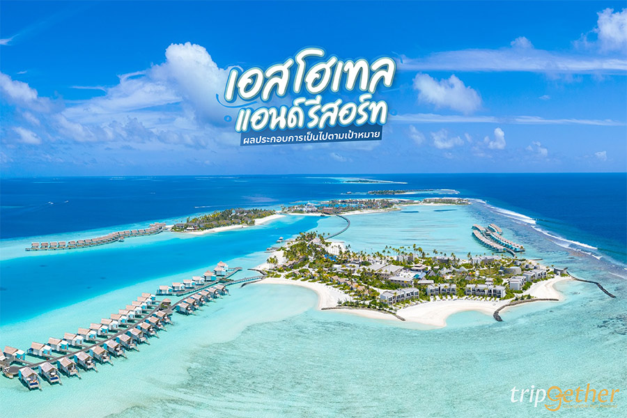 เอส โฮเทล แอนด์ รีสอร์ท ผลประกอบการเป็นไปตามเป้าหมาย