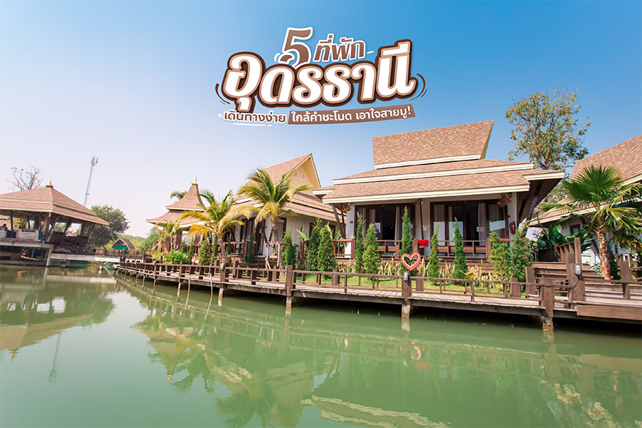 5 ที่พักอุดรธานี