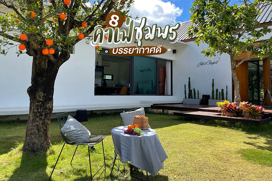 8 คาเฟ่ชุมพร บรรยากาศดี