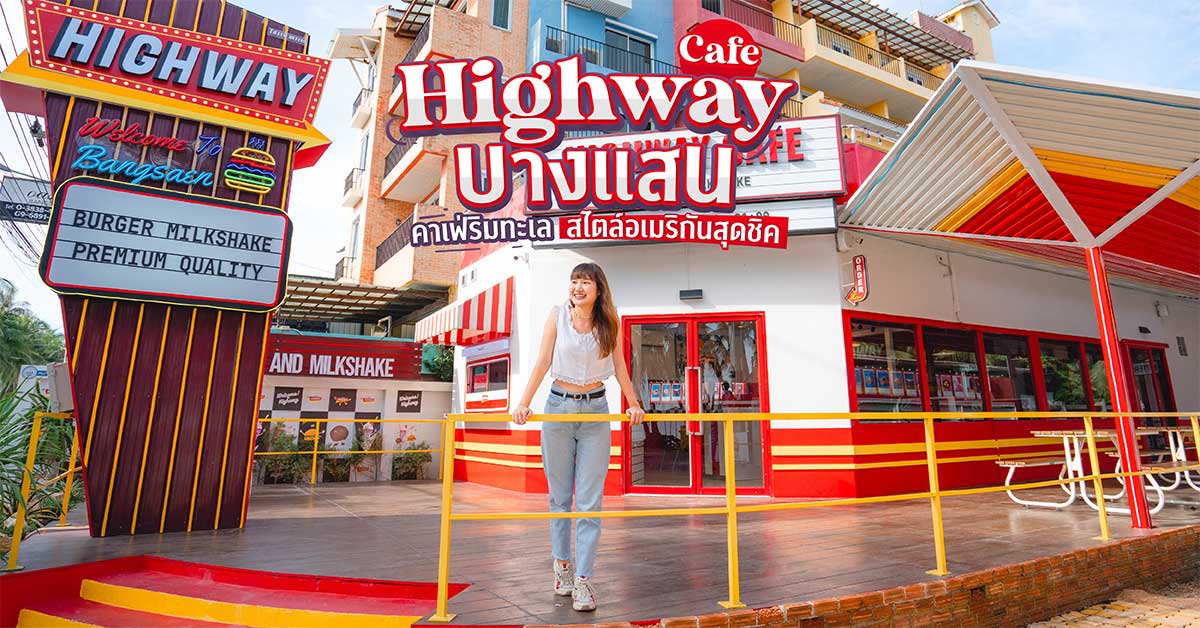 Highway Cafe คาเฟ่ริมทะเลบางแสน สไตล์อเมริกันสุดเก๋ มุมถ่ายรูปเพียบ!