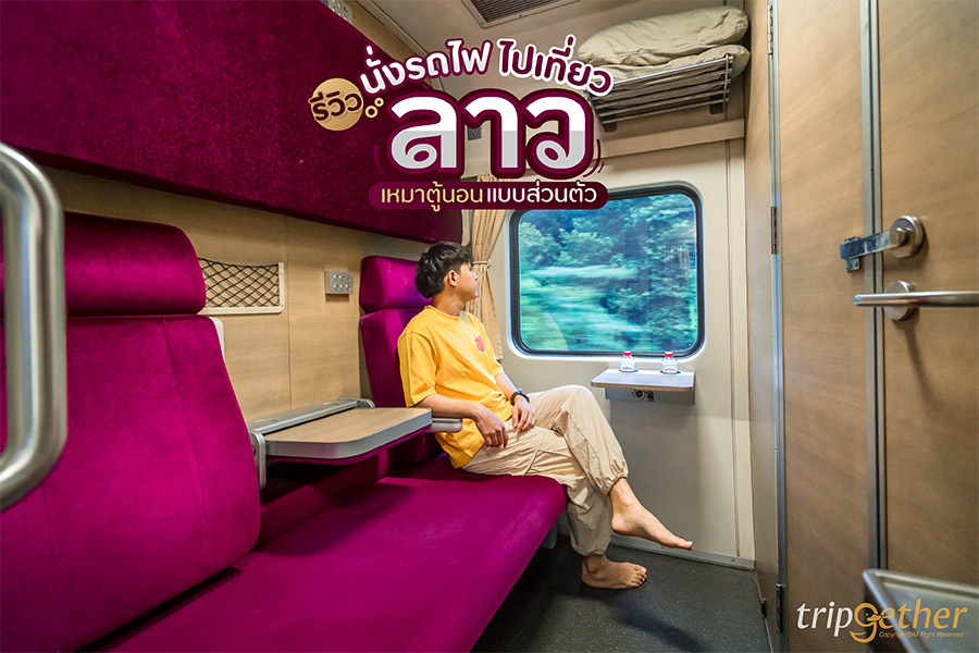 รีวิวนั่งรถไฟไปลาว ขบวนด่วนพิเศษกรุงเทพฯ – หนองคาย แบบเหมาตู้นอนส่วนตัว