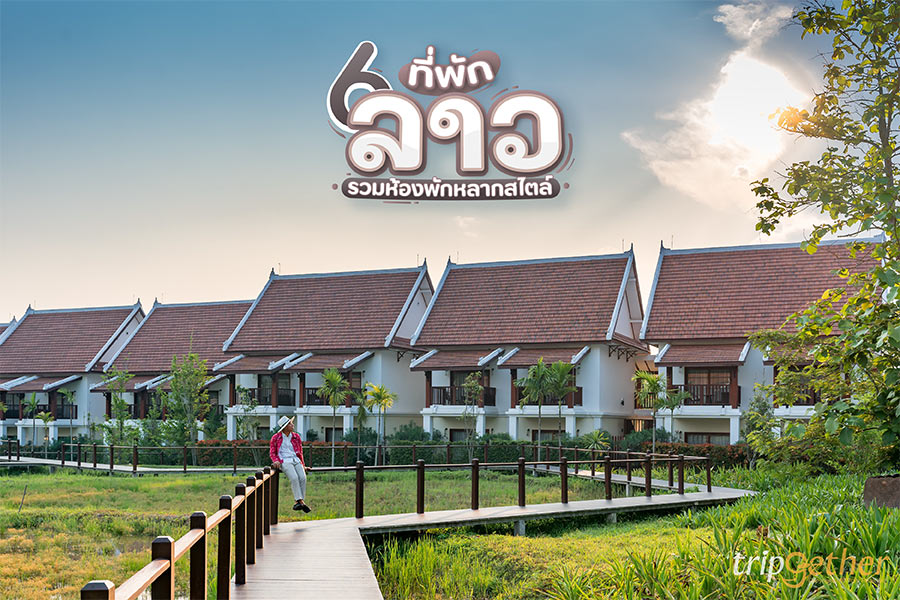 6 ที่พักลาว รวมห้องพักหลากสไตล์ กลางธรรมชาติและความคลาสสิก