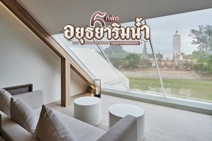 5 ที่พักอยุธยาริมน้ำ ชวนกันมานอนฟินชมบรรยากาศเมืองเก่า