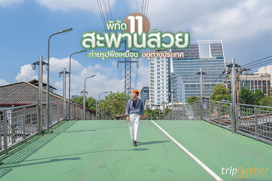 สะพานสวยๆ