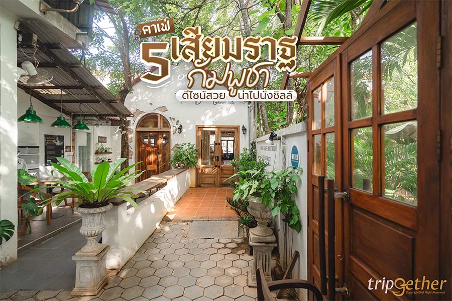 5 คาเฟ่เสียมราฐ กัมพูชา ดีไซน์สวย น่าไปนั่งชิลล์