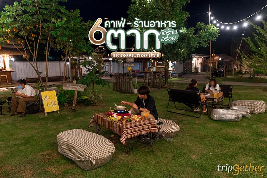 6 คาเฟ่ - ร้านอาหารตาก คัดร้านอร่อย เด็ดจริงจนต้องไปซ้ำ!