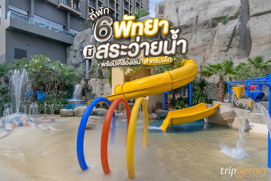 6 ที่พักพัทยา มีสระว่ายน้ำ พร้อมเครื่องเล่นสำหรับเด็ก