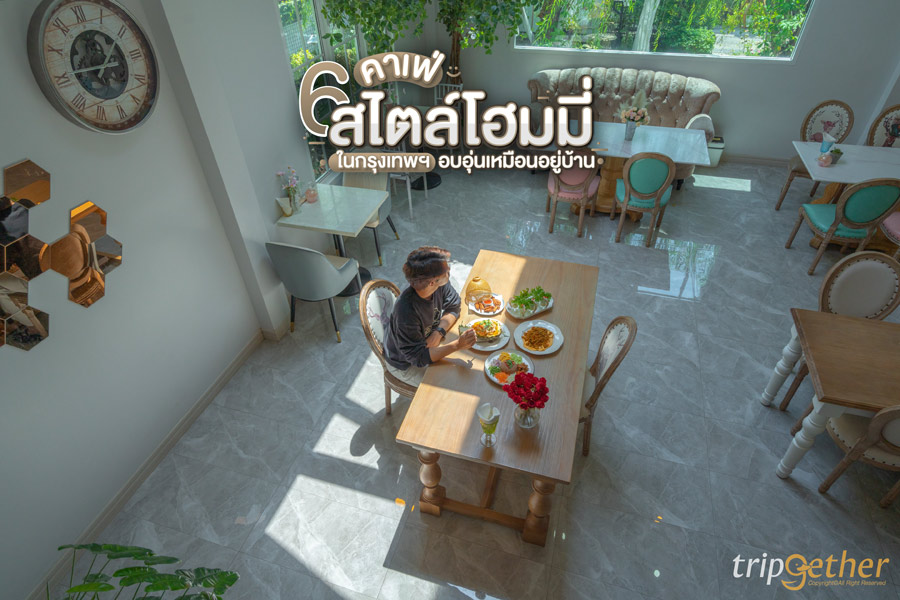 คาเฟ่สไตล์โฮมมี่ ในกรุงเทพฯ 
