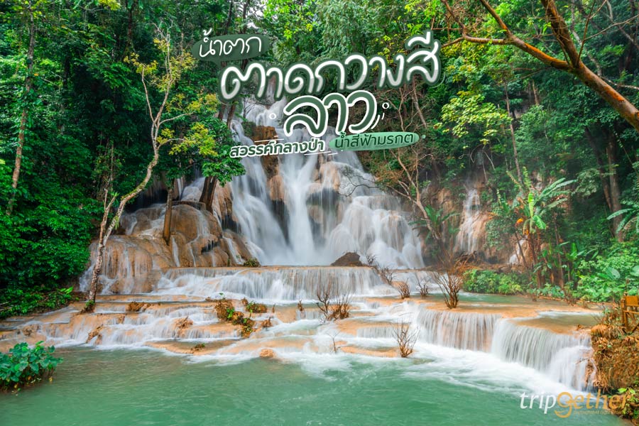 น้ำตกตาดกวางสี