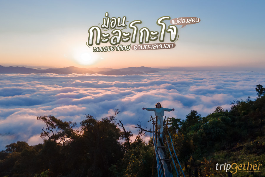 ม่อนกะละโกะโจ