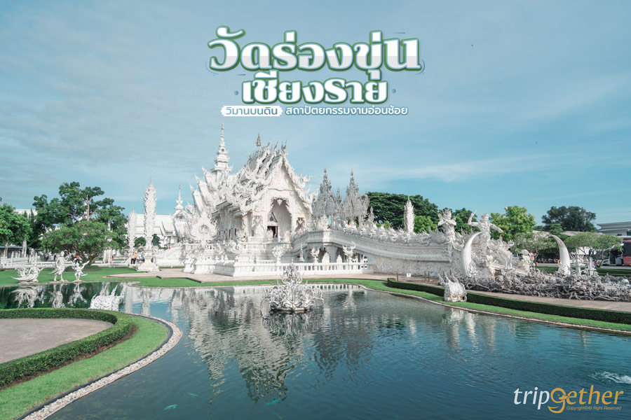 วัดร่องขุ่น เชียงราย