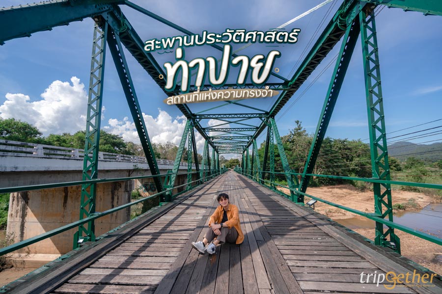 สะพานประวัติศาสตร์ท่าปาย