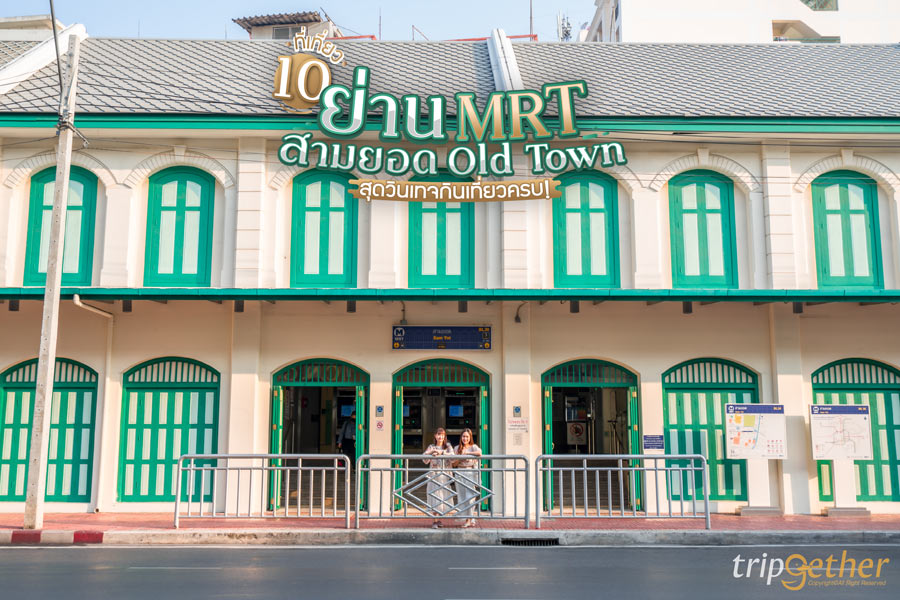 ที่เที่ยว ย่าน MRT สามยอด