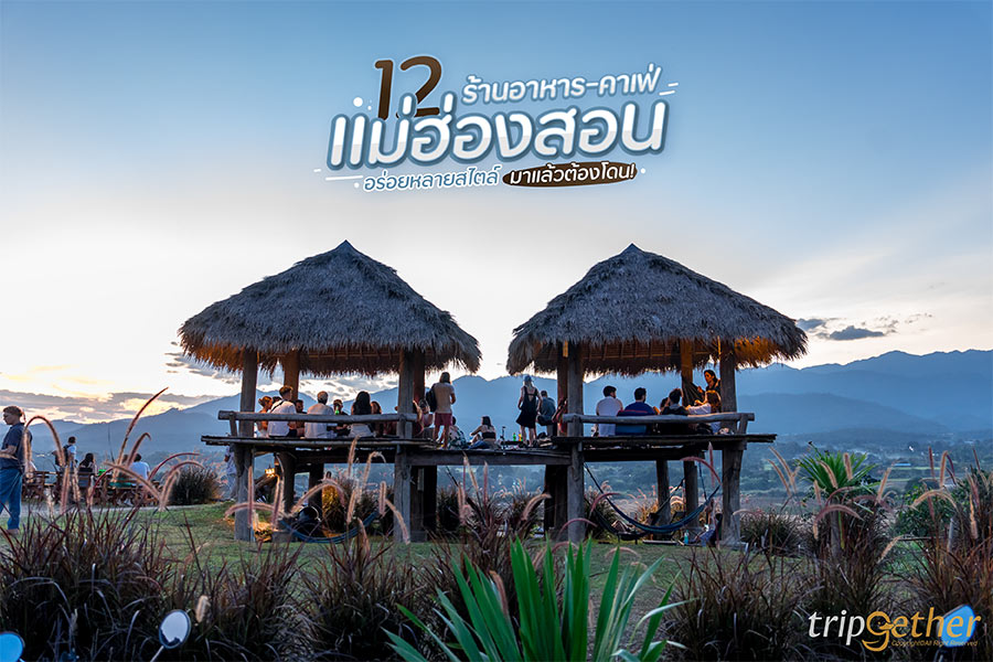 คาเฟ่แม่ฮ่องสอน 