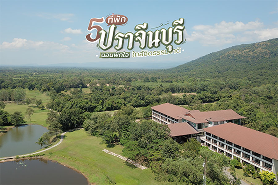 ที่พักปราจีนบุรี