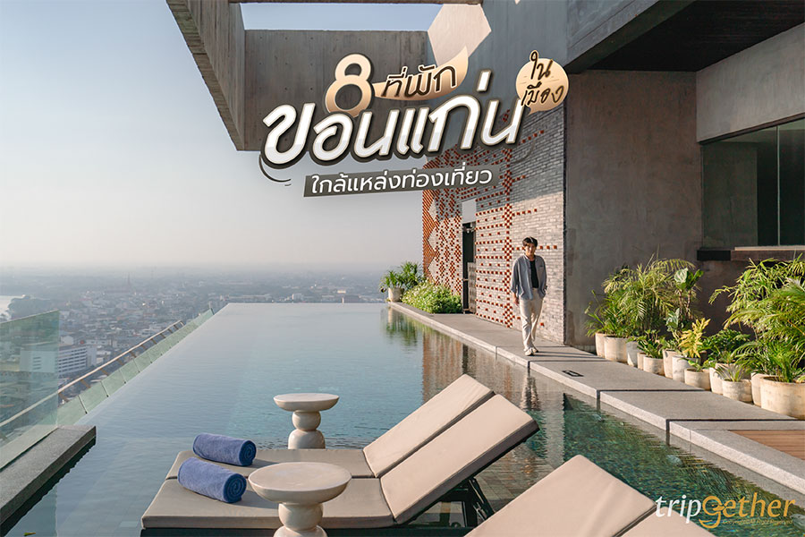 8 ที่พักขอนแก่น ในเมือง ใกล้แหล่งท่องเที่ยว ตอบโจทย์ทุกการพักผ่อน