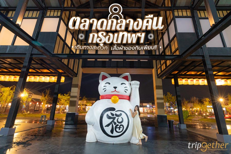 รวม 8 ตลาดกลางคืนกรุงเทพ