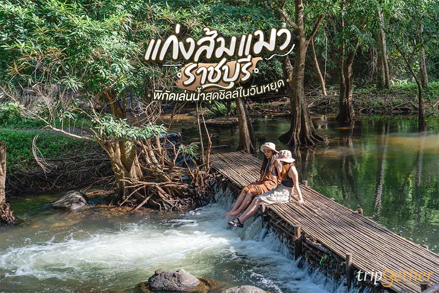 แก่งส้มแมว ราชบุรี จุดเล่นน้ำสุดชิลล์ เติมความสดชื่นในวันหยุด