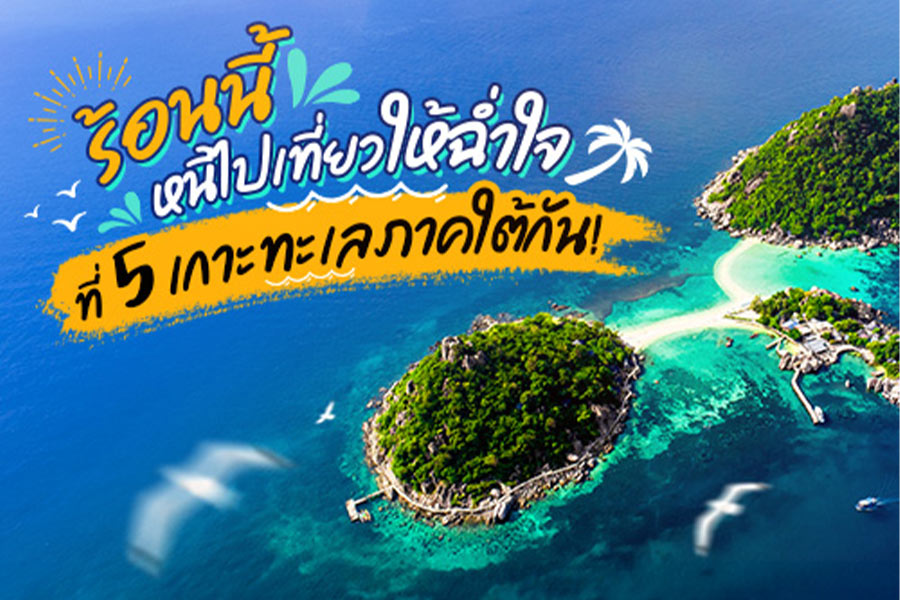  แนะนำ 5 เกาะน่าเที่ยวที่ทะเลภาคใต้