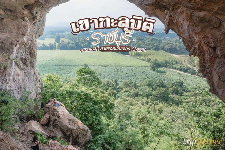 เขาทะลุมิติ อันซีนราชบุรี จุดชมวิวที่สายแอดเวนเจอร์ต้องมา!