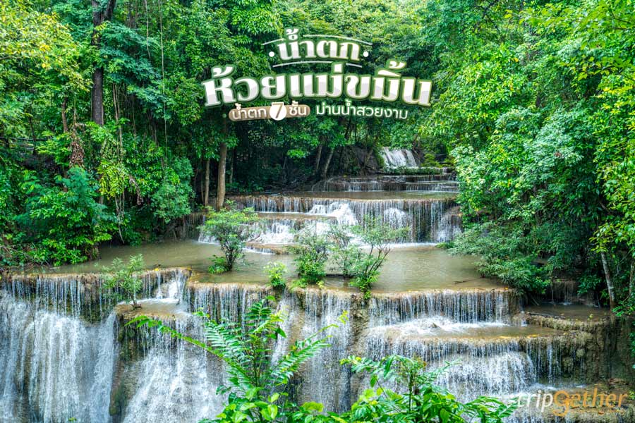 น้ำตกห้วยแม่ขมิ้น กาญจนบุรี